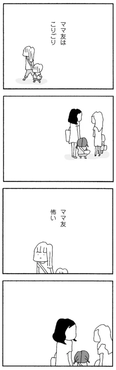 『ママ友がこわい　子どもが同学年という小さな絶望』より