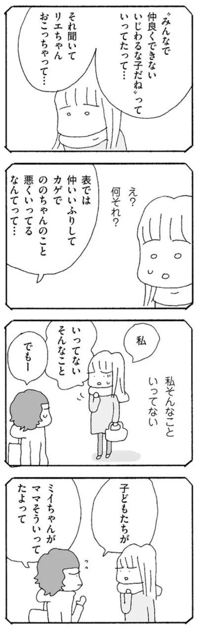 『ママ友がこわい　子どもが同学年という小さな絶望』より