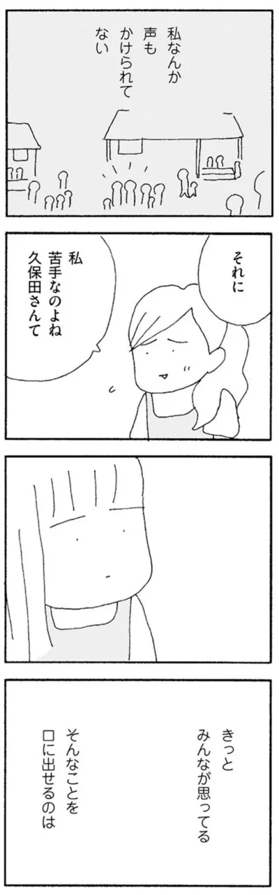 『ママ友がこわい　子どもが同学年という小さな絶望』より