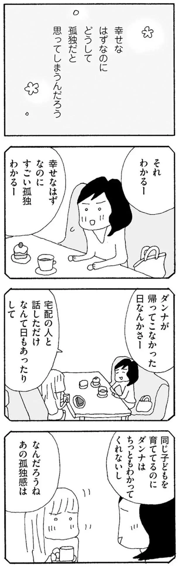 『ママ友がこわい　子どもが同学年という小さな絶望』より