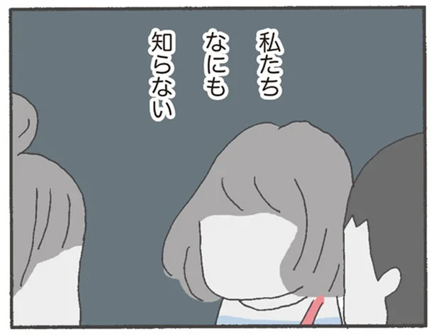 私たちなにも知らない