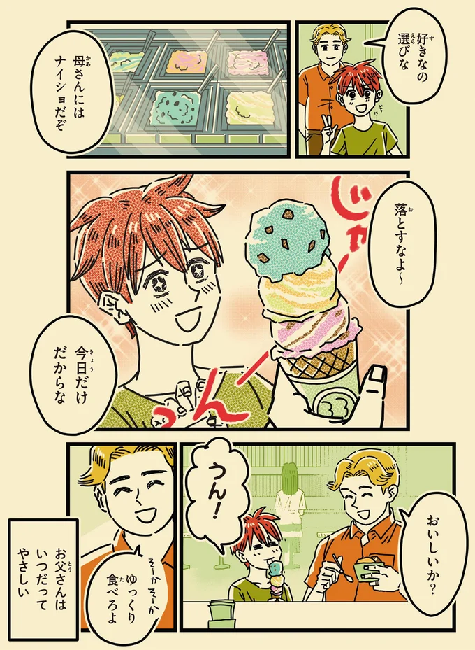 母さんにはナイショだぞ