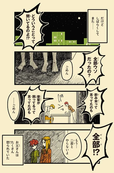 全部ウソだったの？