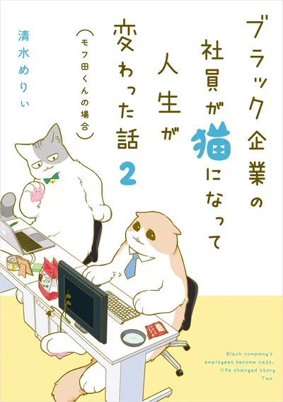 働き方改革は猫（モフ田）から学びました『ブラック企業の社員が猫になって人生が変わった話2（モフ田くんの場合）』