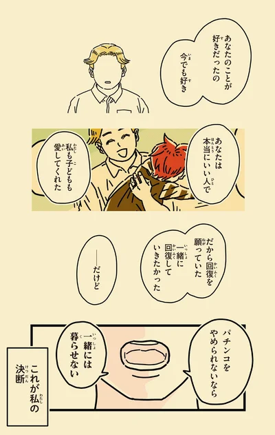 パチンコをやめられないなら　一緒には暮らせない