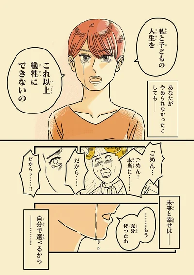 私と子どもの人生をこれ以上犠牲にできないの
