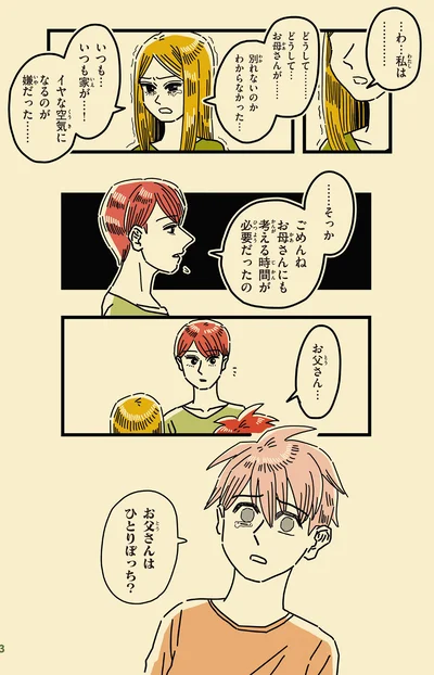 お父さんはひとりぼっち？