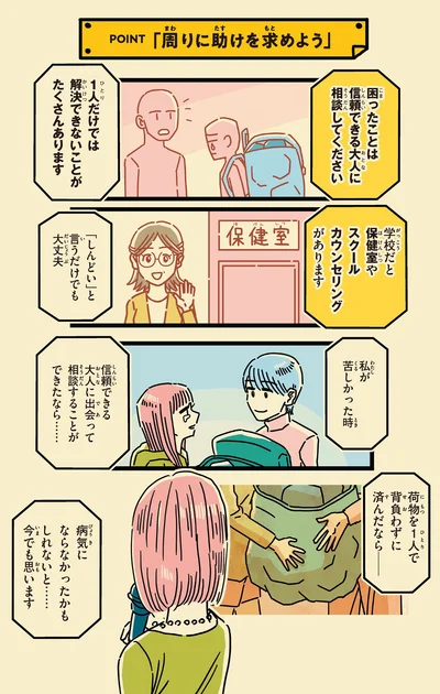 困ったことは信頼できる大人に相談してください