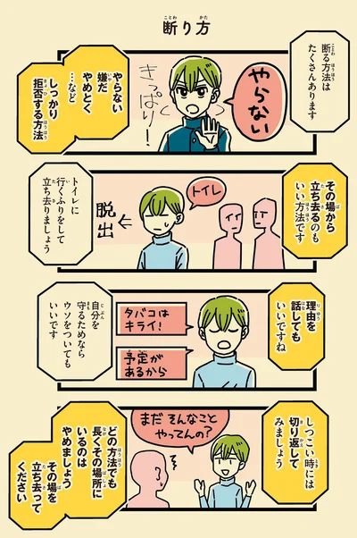 断る方法はたくさんあります