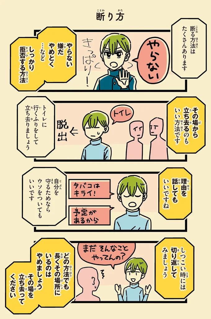 断る方法はたくさんあります