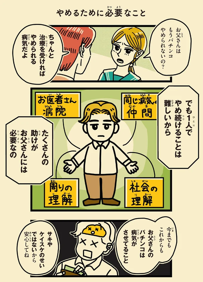 たくさんの助けがお父さんには必要なの
