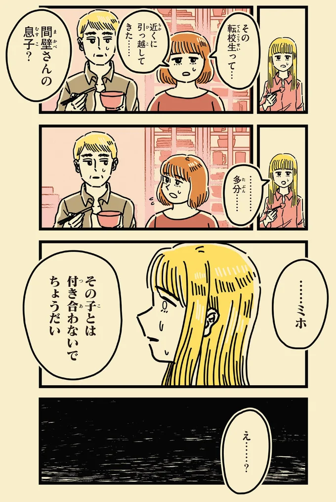その子とは付き合わないでちょうだい