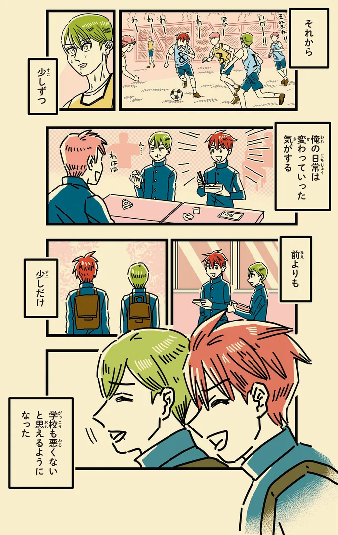 学校も悪くないと思えるようになった