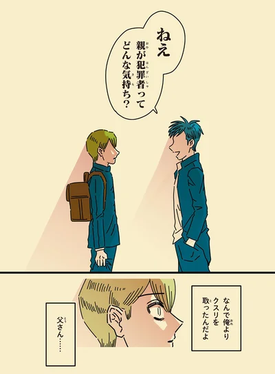 なんで俺よりクスリをとったんだよ　父さん…