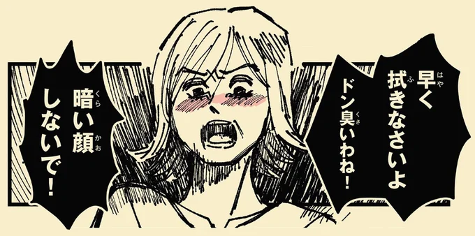 ドン臭いわね!暗い顔しないで!