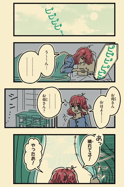 お母さん　おはよー…