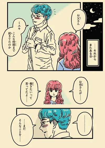 お母さんが…　働きたいって言ってたよ…