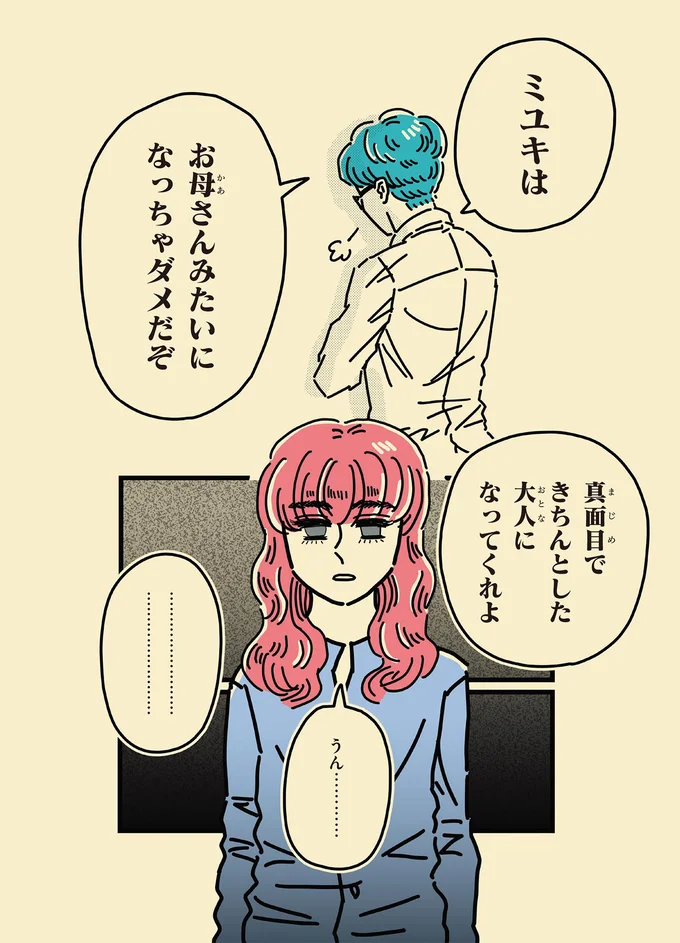 お母さんみたいになっちゃダメだぞ
