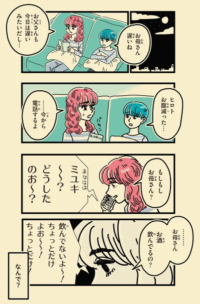 …お母さんお酒飲んでるの？