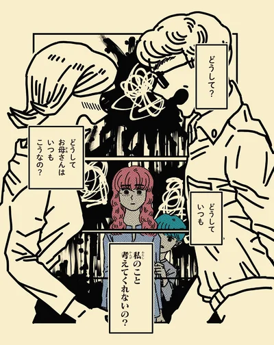 どうしてお母さんはいつもこうなの？