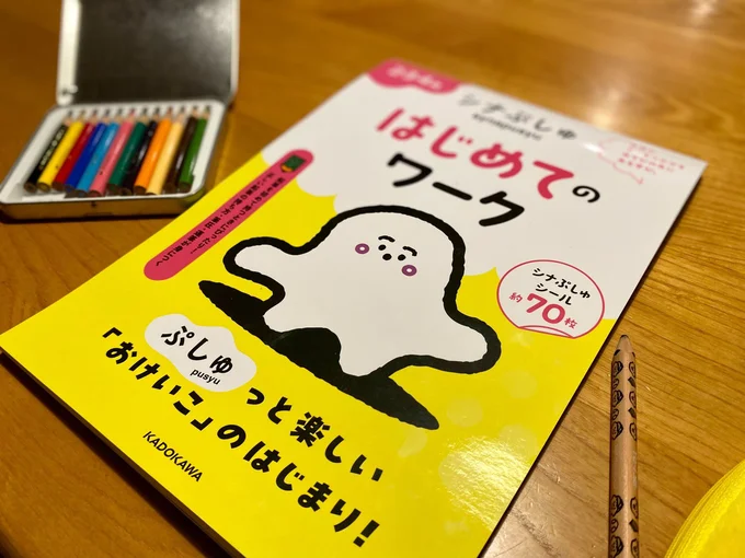 幼児ドリル「シナぷしゅ はじめてのワーク」
