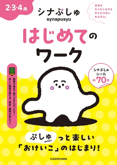 『シナぷしゅ はじめてのワーク』