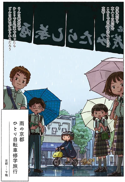 雨の京都　ひとり自転車修学旅行