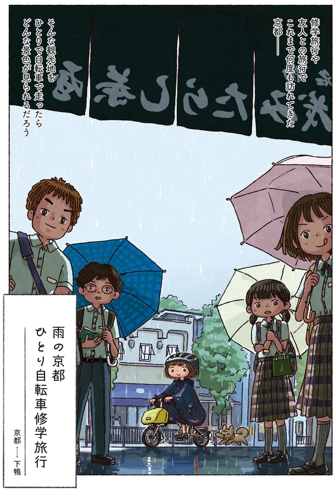 雨の京都　ひとり自転車修学旅行
