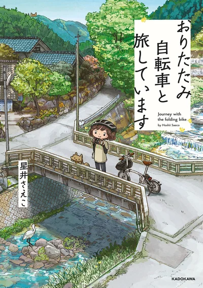 忘れられない旅の情景は、この自転車と一緒に。『おりたたみ自転車と旅しています』
