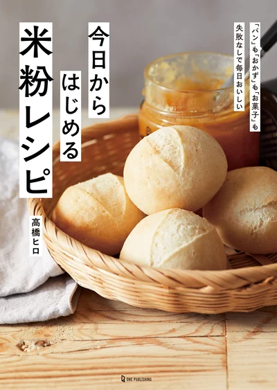 『今日からはじめる米粉レシピ』