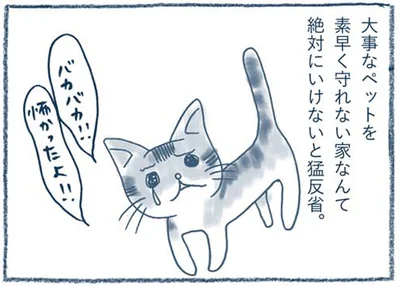 大事なペットを素早く守れない家なんて