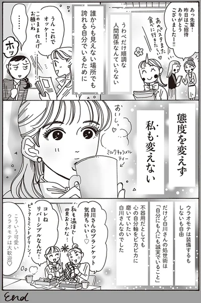 うわべだけ順調な人間関係なんていらない