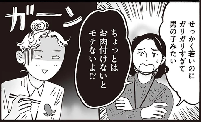 ちょっとはお肉つけないとモテないよ!?