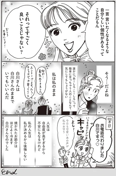 私は私のまま　白川さんは白川さんのままでいてもいいんだ