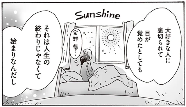 「夢から覚めたときに『おはよう』って優しく言うことはできるから」白川さん流・恋愛の見守り方／メンタル強め美女白川さん3（12）