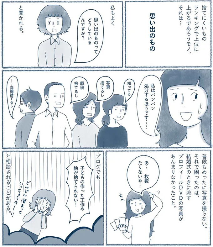 思い出のものってどうしているんですか？