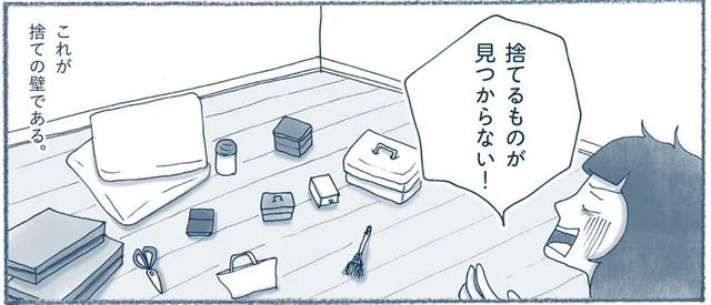 捨てにハマった先にある、もっと捨てたい欲望との付き合い方／わたしのウチには、なんにもない。2（5）