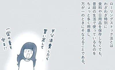 ローリングストック法とは