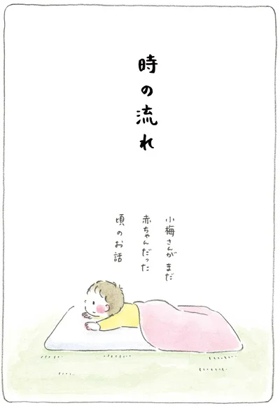 『梅さんと小梅さん おばあちゃんとの春夏秋冬』より