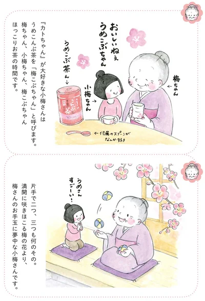 『梅さんと小梅さん おばあちゃんとの春夏秋冬』より