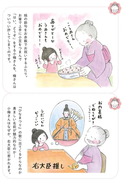 『梅さんと小梅さん おばあちゃんとの春夏秋冬』より