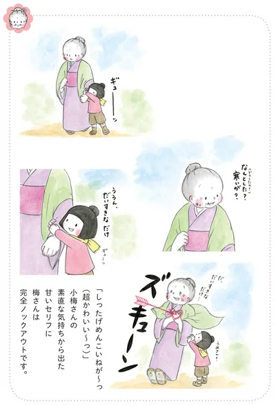 『梅さんと小梅さん おばあちゃんとの春夏秋冬』より