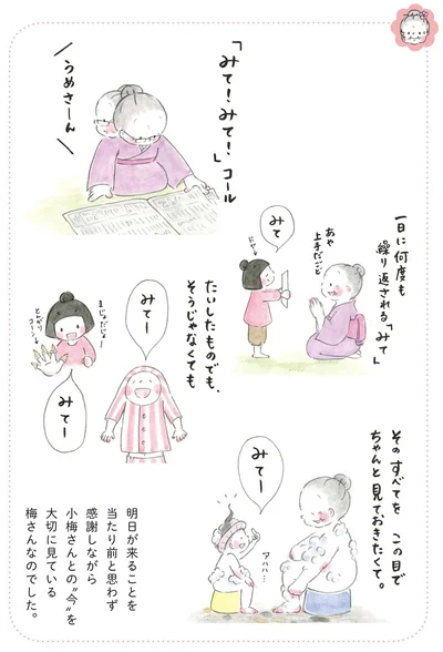『梅さんと小梅さん おばあちゃんとの春夏秋冬』より