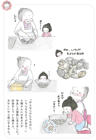 『梅さんと小梅さん おばあちゃんとの春夏秋冬』より