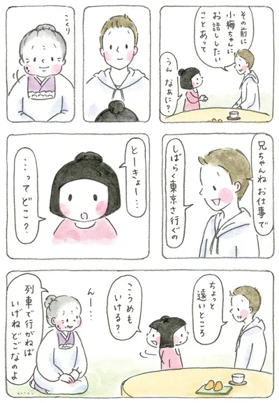 『梅さんと小梅さん おばあちゃんとの春夏秋冬』より