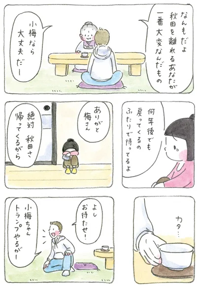 『梅さんと小梅さん おばあちゃんとの春夏秋冬』より