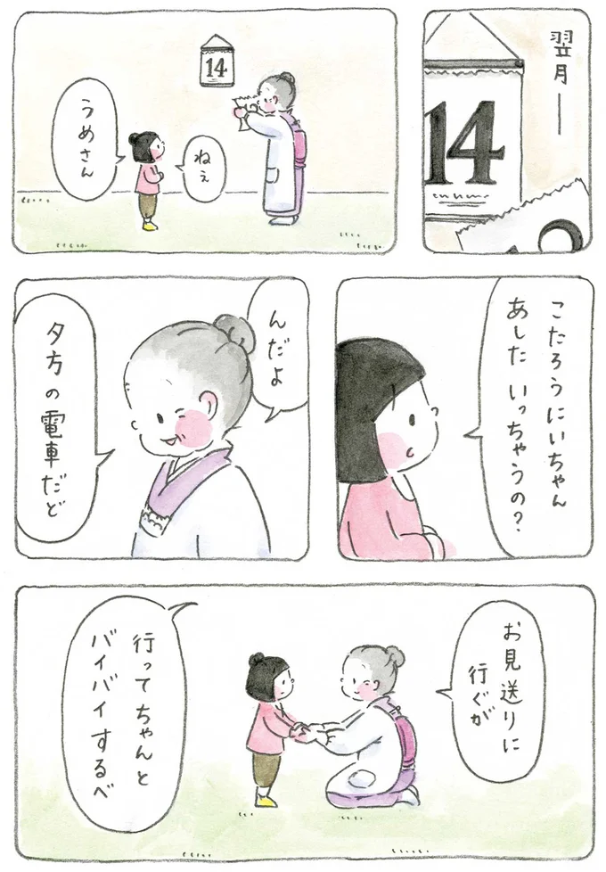 『梅さんと小梅さん おばあちゃんとの春夏秋冬』より