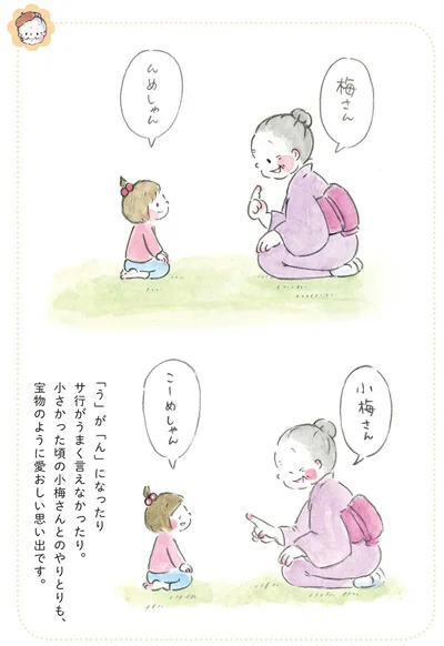 『梅さんと小梅さん おばあちゃんとの春夏秋冬』より
