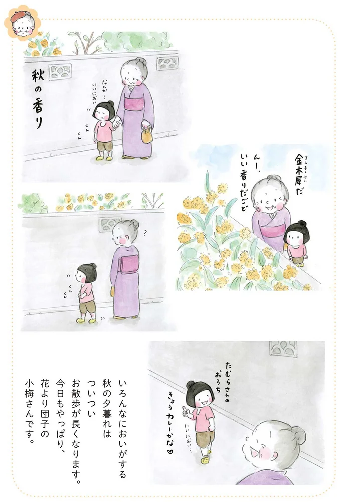 『梅さんと小梅さん おばあちゃんとの春夏秋冬』より