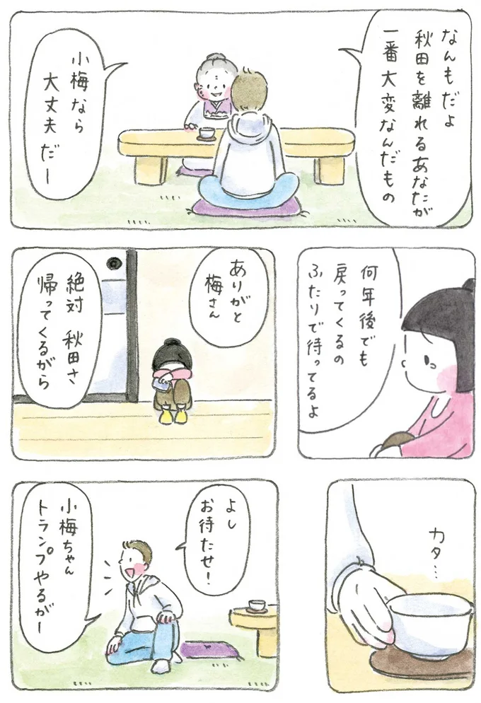 何年後でも戻ってくるのふたりで待ってるよ